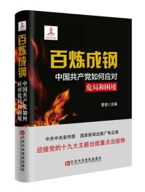 百炼成钢：中国共产党如何应对危局和困境【全新  未开封】