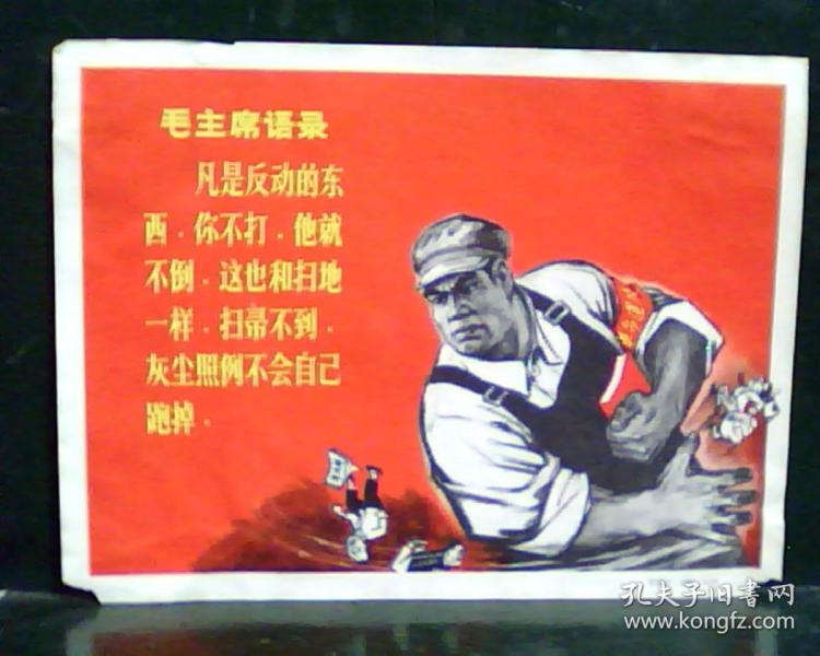 毛主席语录：凡是反动的东西，你不打，他就不倒。这也和扫地一样，扫帚不到，灰尘照例不会自己跑掉。 (32开)[看图下单，后果自负]