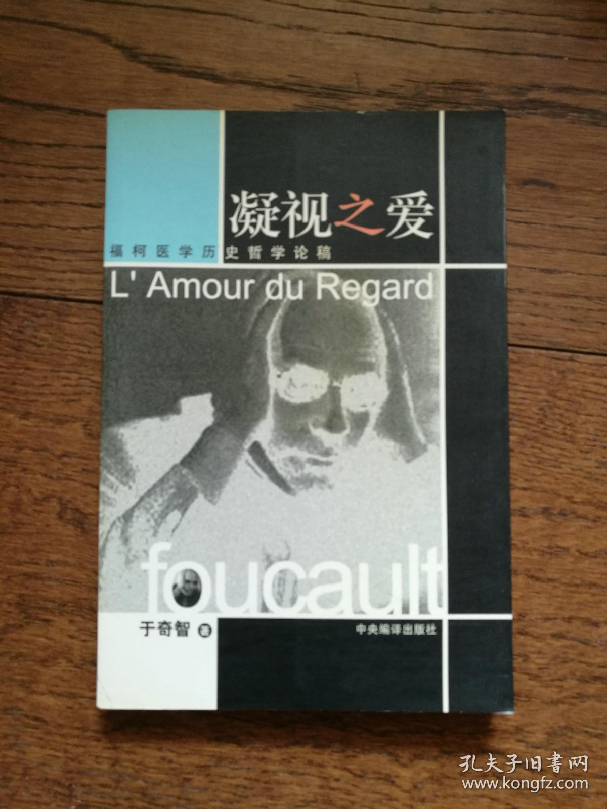 凝视之爱:福柯医学历史哲学论稿