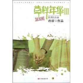 草样年华3(孙睿最新作品)