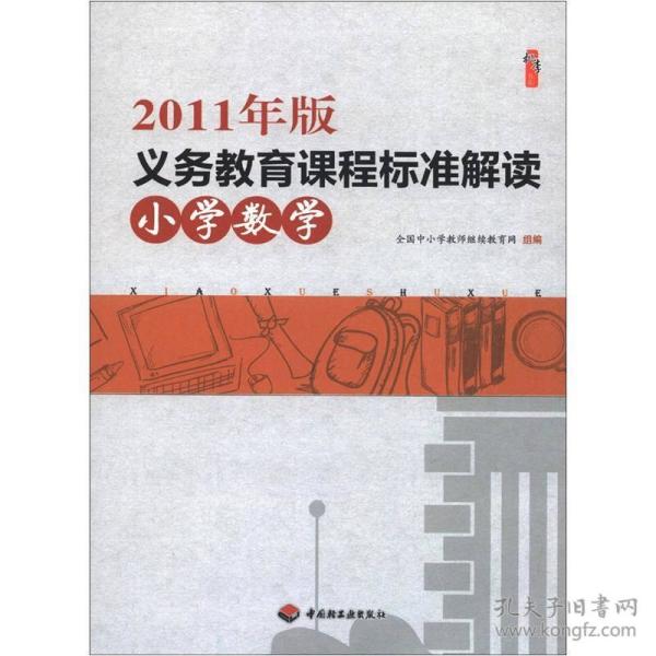 机李书系:2011年版义务教育课程标准解读(小学数学)