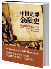 中国是部金融史：透过金融读懂中国三千年
中国是部金融史2：天下之财
世界是部金融史（三册合售）