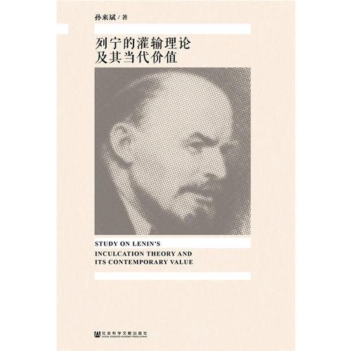 列宁的灌输理论及其当代价值