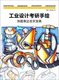 【正版2手】工业设计考研手绘快题表达攻关宝典 王庆斌 江苏凤凰美术出版社 9787558007415