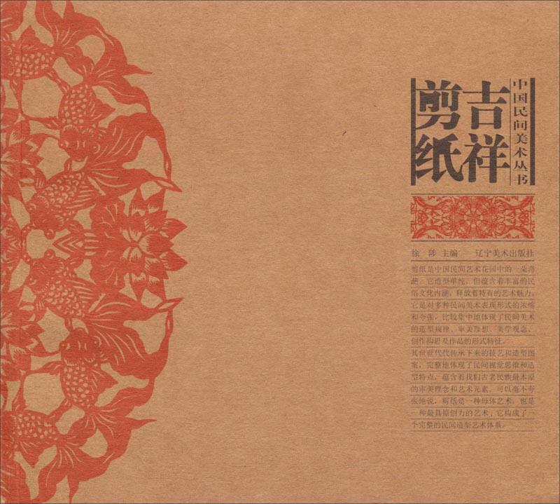 中国民间美术丛书：吉祥剪纸
