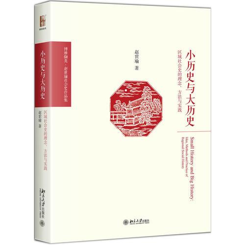 小历史与大历史：区域社会史的理念、方法与实践 博雅撷英 赵世瑜著 修订版