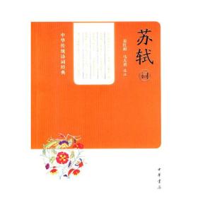 苏轼词--中华传统诗词经典