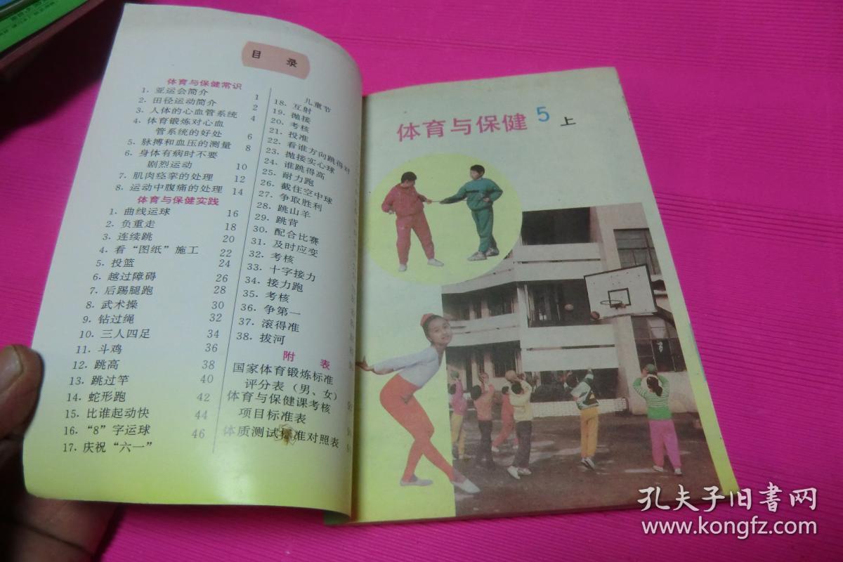 义务教育小学课本体育与保健五年级〔试用本)上册 书近全新见图!