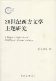 20世纪西方文学主题研究 20 shi ji xi fang wen xue zhu ti yan jiu 专著 A thematic explorat