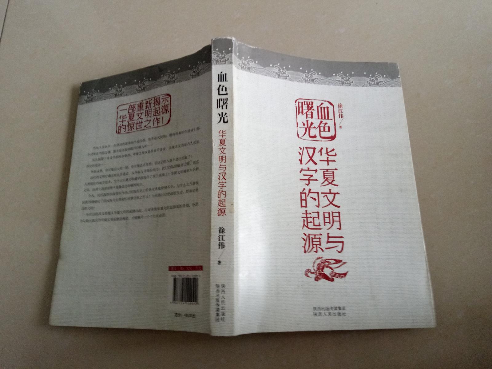 血色曙光：华夏文明与汉字的起源【1版1印】
