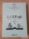 稀缺 正版  无笔记 现货 小小黑客之路--黑客工具、攻防及防火墙编程入门（16开 1版1印 ）聂森 电子工业出版社 9787121118845