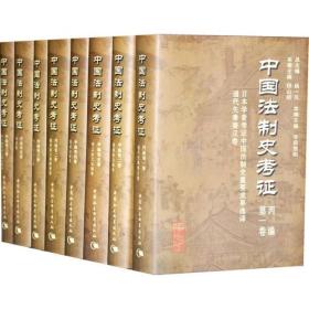 中国法制史考证乙编第三卷
