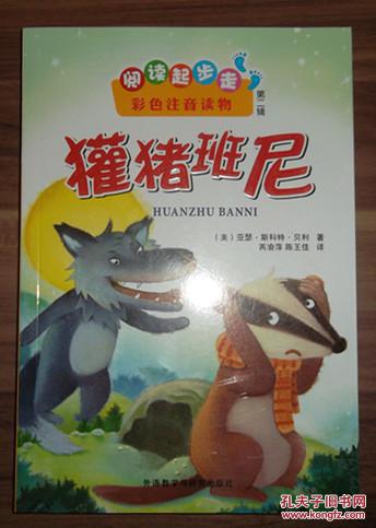 阅读起步走(第二辑):獾猪班尼(彩色注音读物).