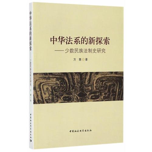 中华法系的新探索——少数民族法制史研究