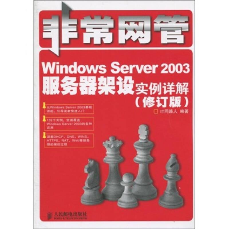非常网管：Windows Server 2003服务器架设实例详解（修订版）