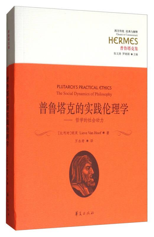 西方传统·经典与解释·普鲁塔克集 普鲁塔克的实践伦理学：哲学的社会动力