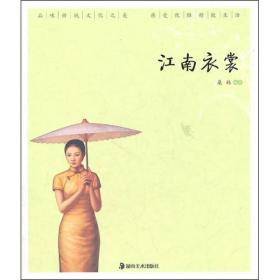 读图时代·“优雅中国”系列 江南衣裳