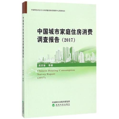 中国城市家庭住房消费调查报告(2017)