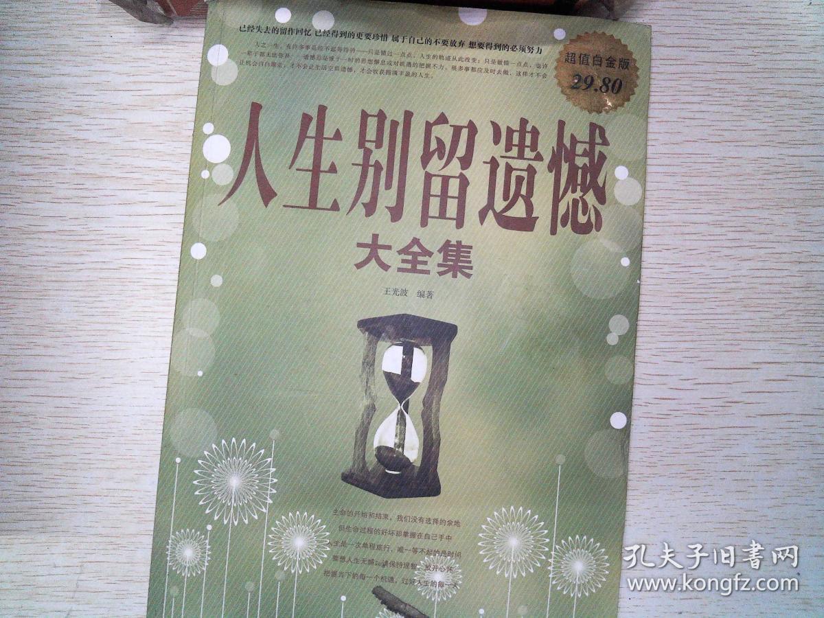 人生别留遗憾(大全集)(超值白金版)