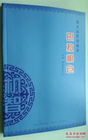 蒙古族民間故事：巴拉根倉（16開347頁）