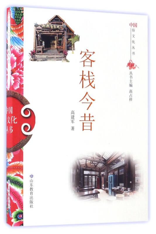 中国俗文化丛书·客栈今昔