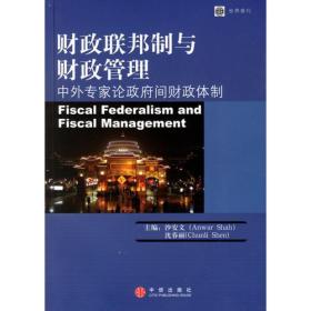 财政联邦制与财政管理：中外专家论政府间财政体制