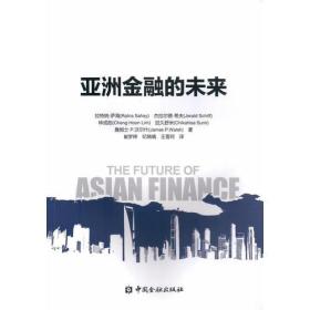 亚洲金融的未来