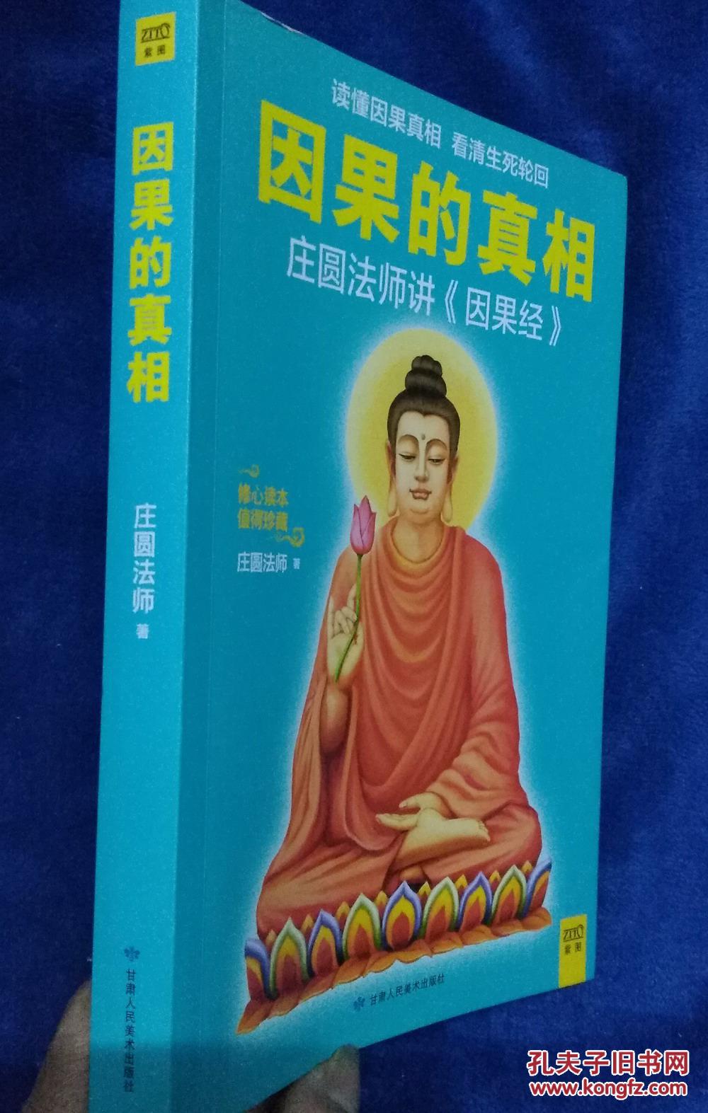 因果的真相:庄圆法师讲《因果经》