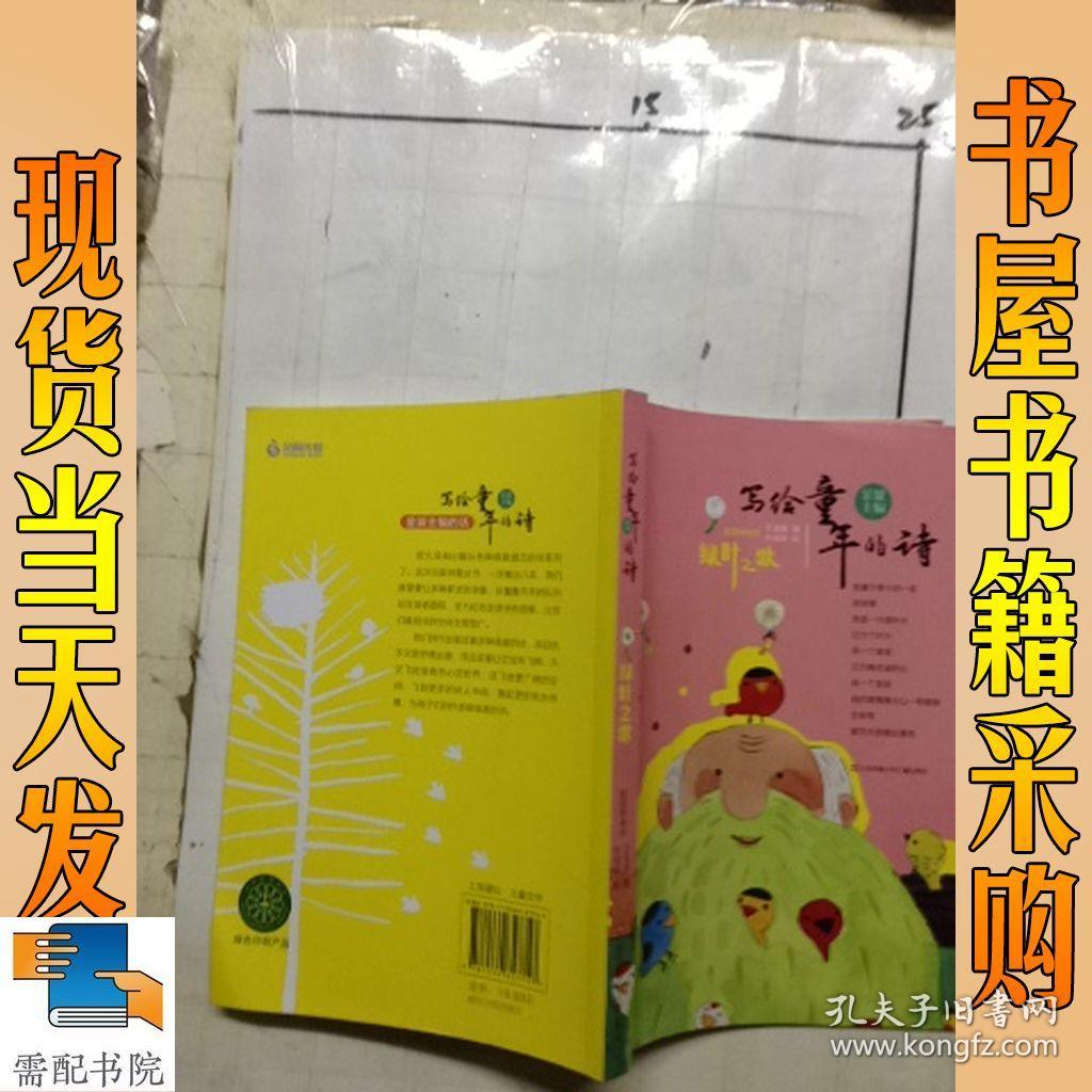 写给童年的诗-绿叶之歌_王宜振 写给童年的诗-绿叶之歌_孔夫子旧书网