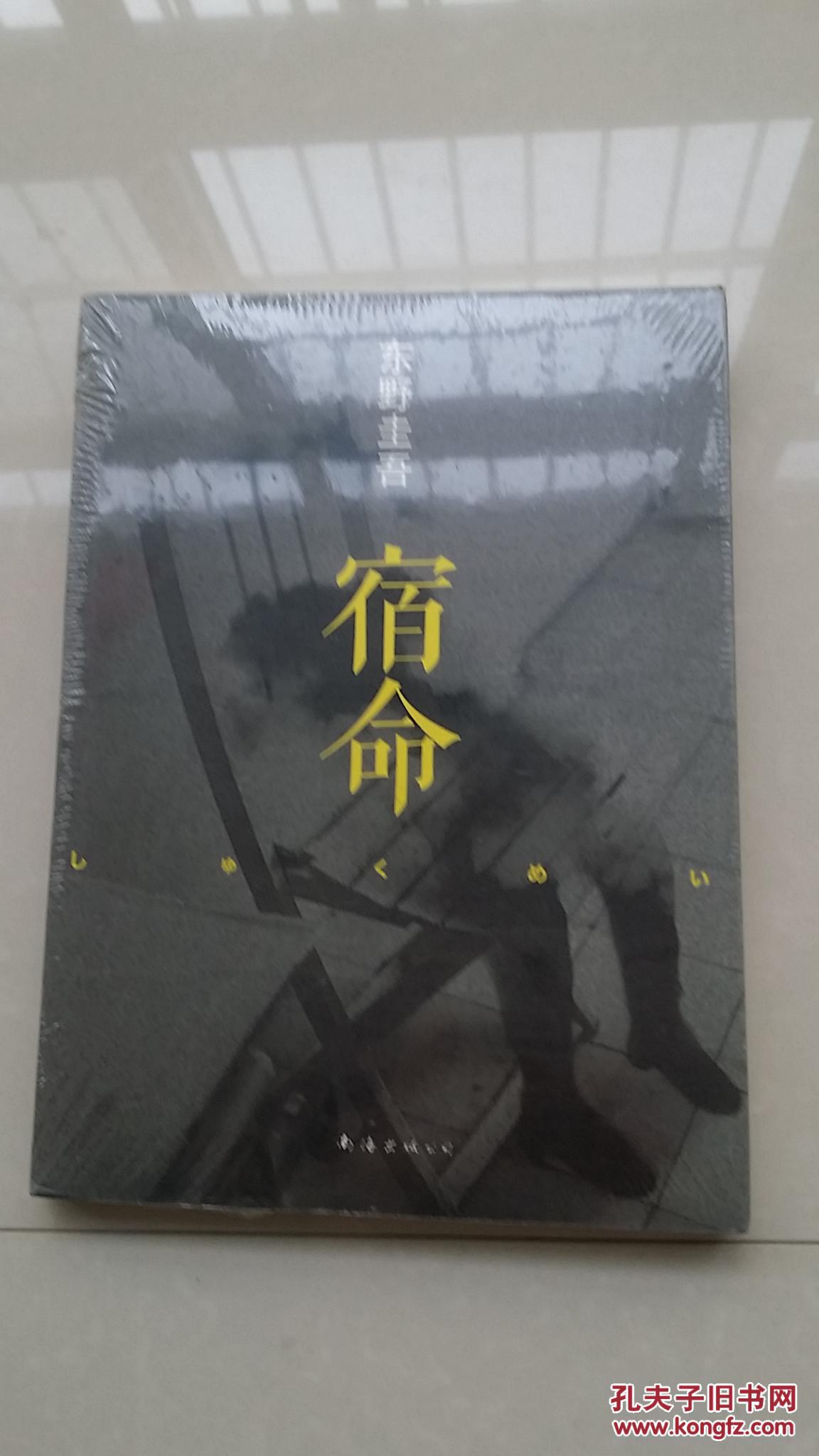 全新塑封:宿命_[日]东野圭吾 著,张智渊 译_孔夫子旧书网