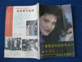 天津文学增刊1988