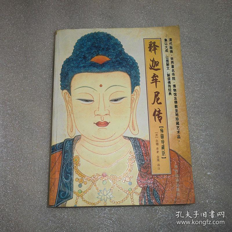 释迦牟尼佛传插图珍藏版