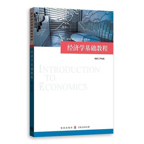 经济学基础教程