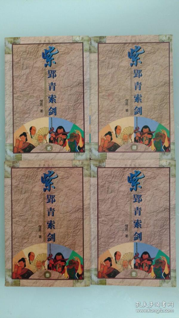 紫郢青索剑4册全即紫青双剑录全本