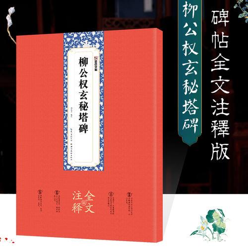 墨点字帖：柳公权玄秘塔碑全文注释版楷书碑帖毛笔书法字帖