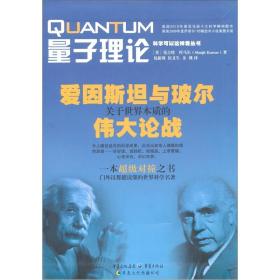 科学可以这样看丛书：量子理论：爱因斯坦与玻尔关于世界本质的谓