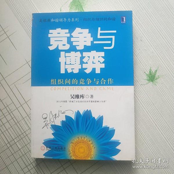 竞争与博弈:组织间的竞争与合作