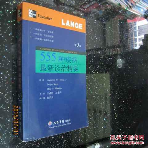 555种疾病最新诊治精要（第3版）人民军医出版社J