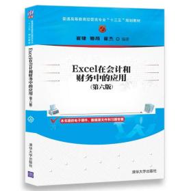 Excel在会计和财务中的应用