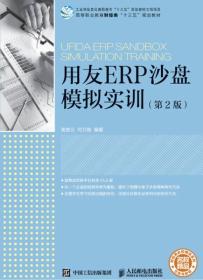 正版二手 用友ERP沙盘模拟实训-(第2版)