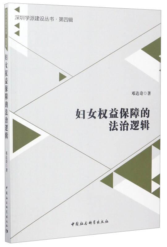 深圳学派建设丛书·第4辑：妇女权益保障的法治逻辑