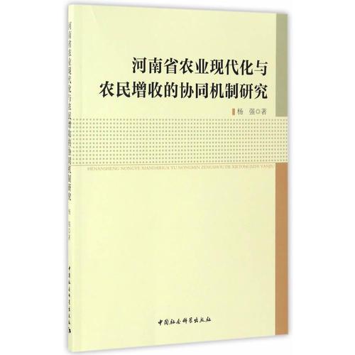 河南省农业现代化与农民增收的协同机制研究