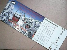 门票（邮资明信片） 589——成都西岭雪山滑雪场观景索道（附门票副券）
