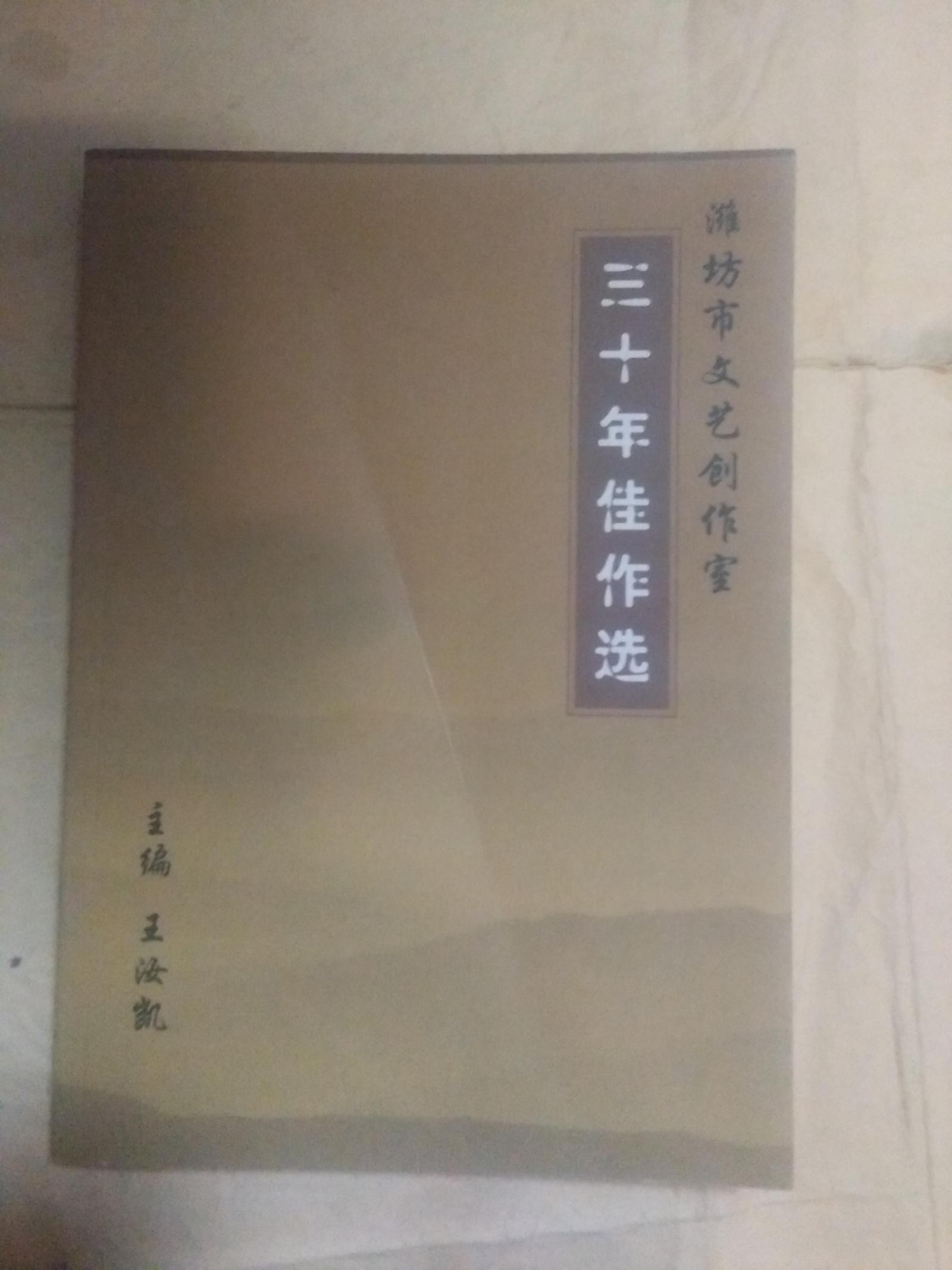 潍坊文艺三十周年佳作选