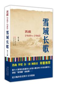 雪域长歌：西藏1949--1960