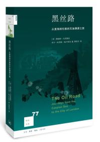 黑丝路：从里海到伦敦的石油溯源之旅