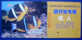 北京海洋馆旅行社专用成人票--早期北京门票甩卖--实拍--包真--罕见
