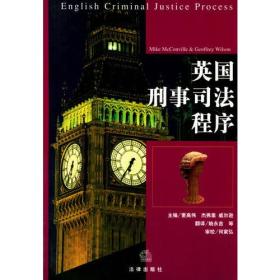 英国刑事司法程序