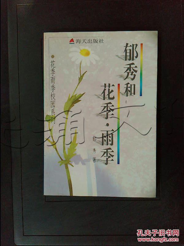 郁秀和花季雨季---[id:370880][%#120h7%#]---[中图分类法][!