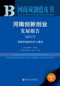 河南创新创业发展报告
